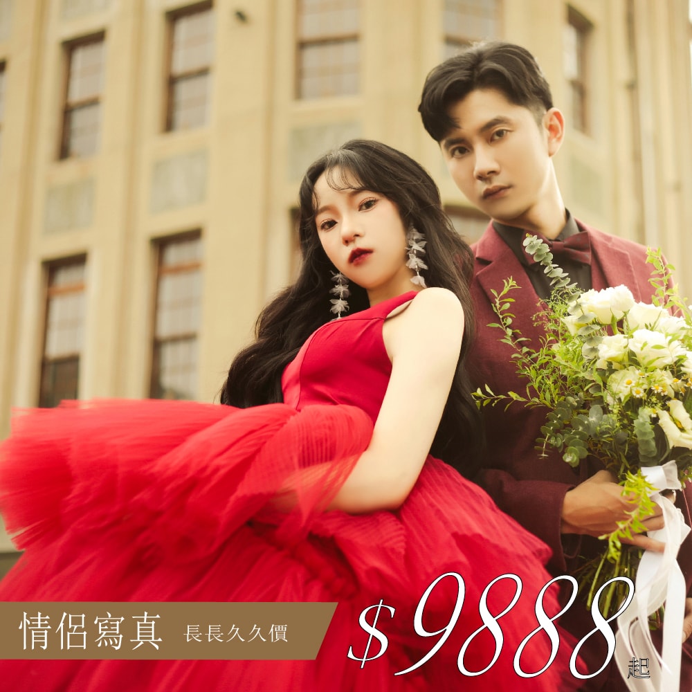 情侶照 長長久久價